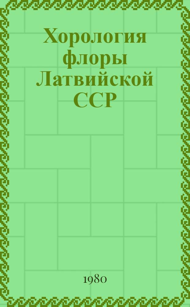 Хорология флоры Латвийской ССР : Редкие виды растений II группы охраны
