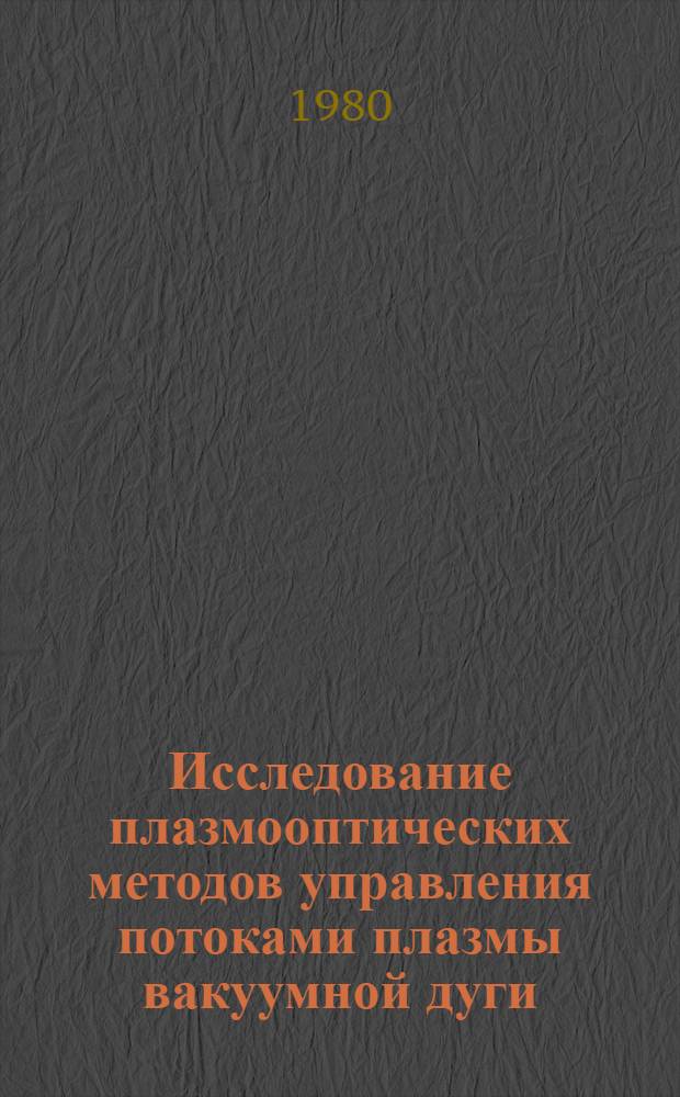 Исследование плазмооптических методов управления потоками плазмы вакуумной дуги : Автореф. дис. на соиск. учен. степ. к. ф.-м. н