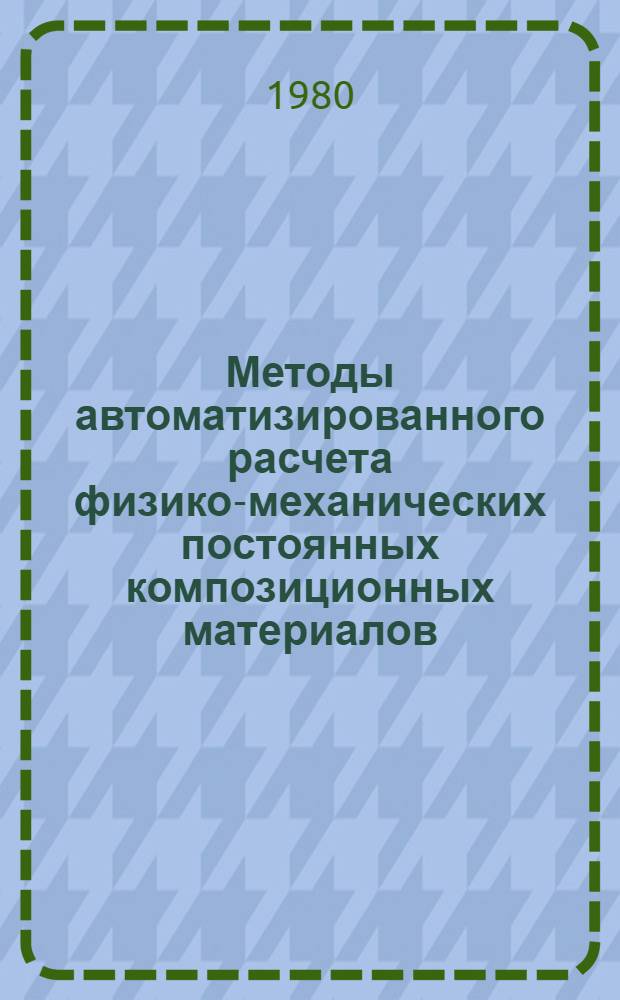 Методы автоматизированного расчета физико-механических постоянных композиционных материалов
