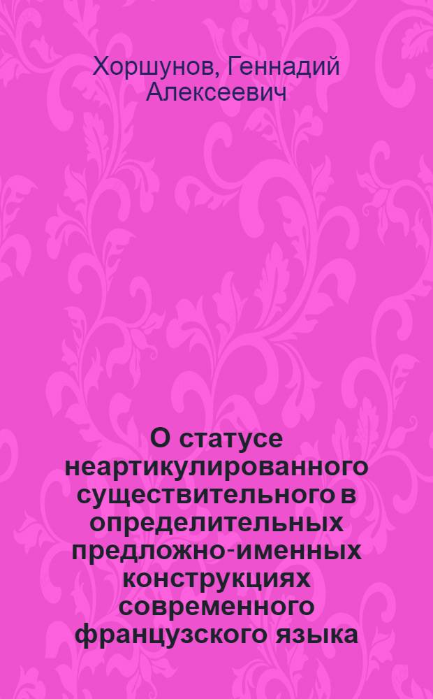 О статусе неартикулированного существительного в определительных предложно-именных конструкциях современного французского языка : Автореф. дис. на соиск. учен. степ. канд. филол. наук : (10.02.05)