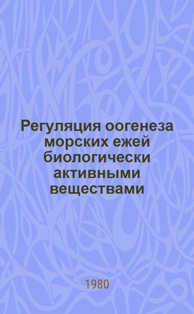 Регуляция оогенеза морских ежей биологически активными веществами : Автореф. дис. на соиск. учен. степ. канд. биол. наук : (03.00.11)