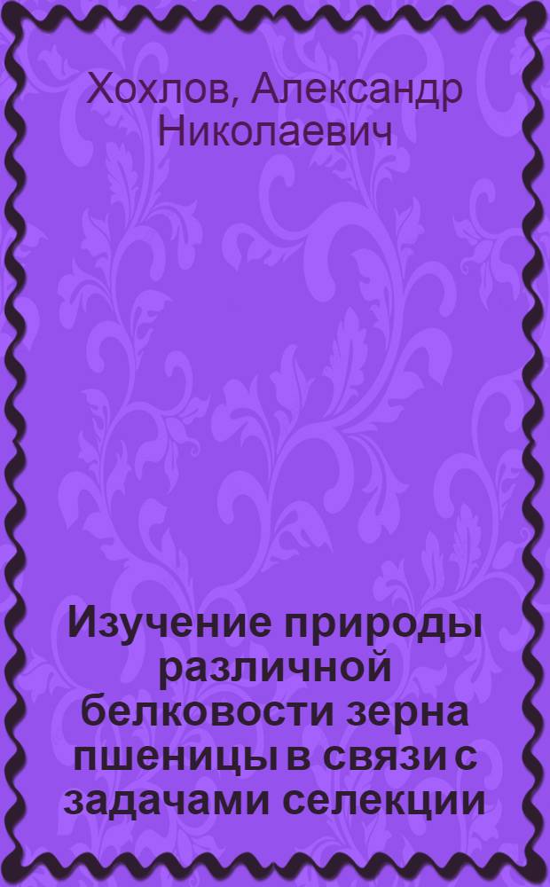 Изучение природы различной белковости зерна пшеницы в связи с задачами селекции : Автореф. дис. на соиск. учен. степ. канд. с.-х. наук : (06.01.05)