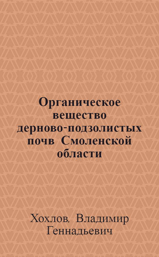 Органическое вещество дерново-подзолистых почв Смоленской области