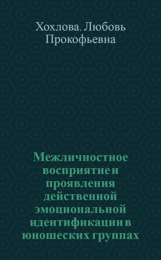 Межличностное восприятие и проявления действенной эмоциональной идентификации в юношеских группах : Автореф. дис. на соиск. учен. степ. канд. психол. наук : (19.00.07)