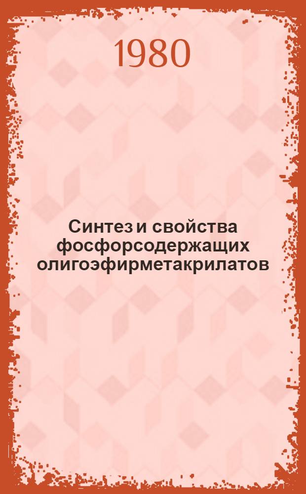 Синтез и свойства фосфорсодержащих олигоэфирметакрилатов : Автореф. дис. на соиск. учен. степ. к. х. н