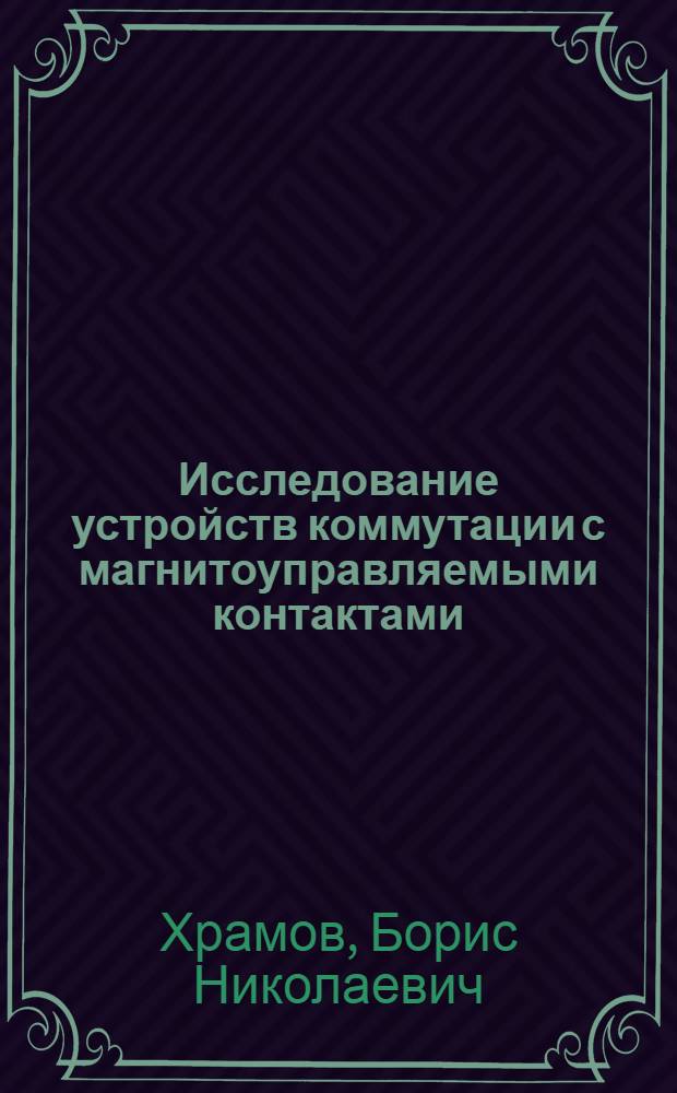 Исследование устройств коммутации с магнитоуправляемыми контактами : Автореф. дис. на соиск. учен. степ. канд. техн. наук : (05.02.18)