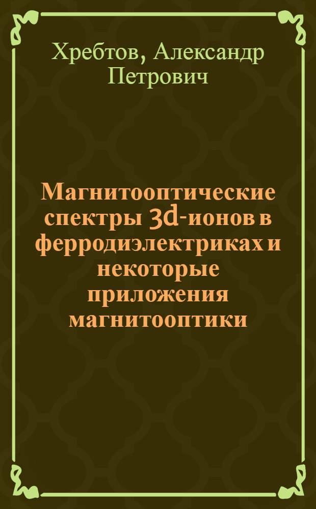 Магнитооптические спектры 3d-ионов в ферродиэлектриках и некоторые приложения магнитооптики : Автореф. дис. на соиск. учен. степ. канд. физ.-мат. наук : (01.04.11)