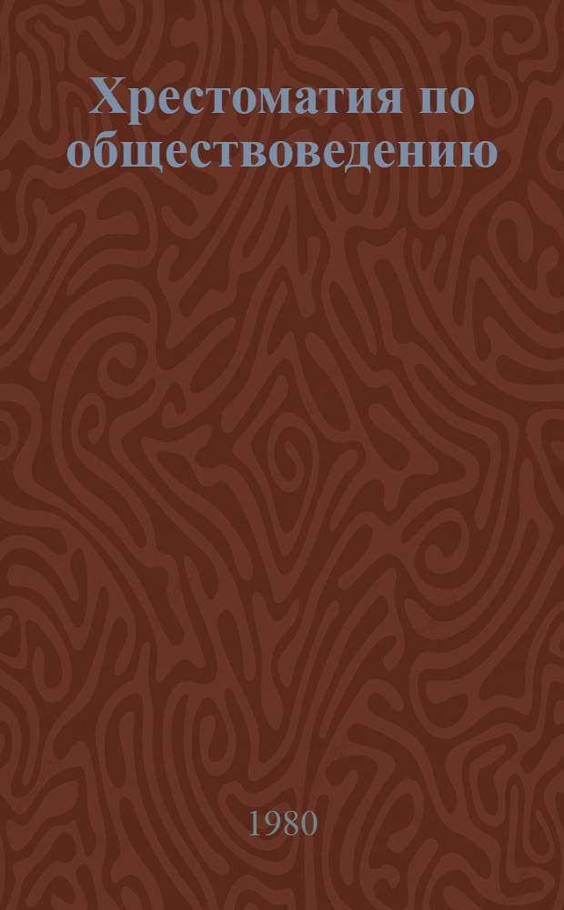 Хрестоматия по обществоведению : Для учащихся сред. школ и сред. спец. учеб. заведений