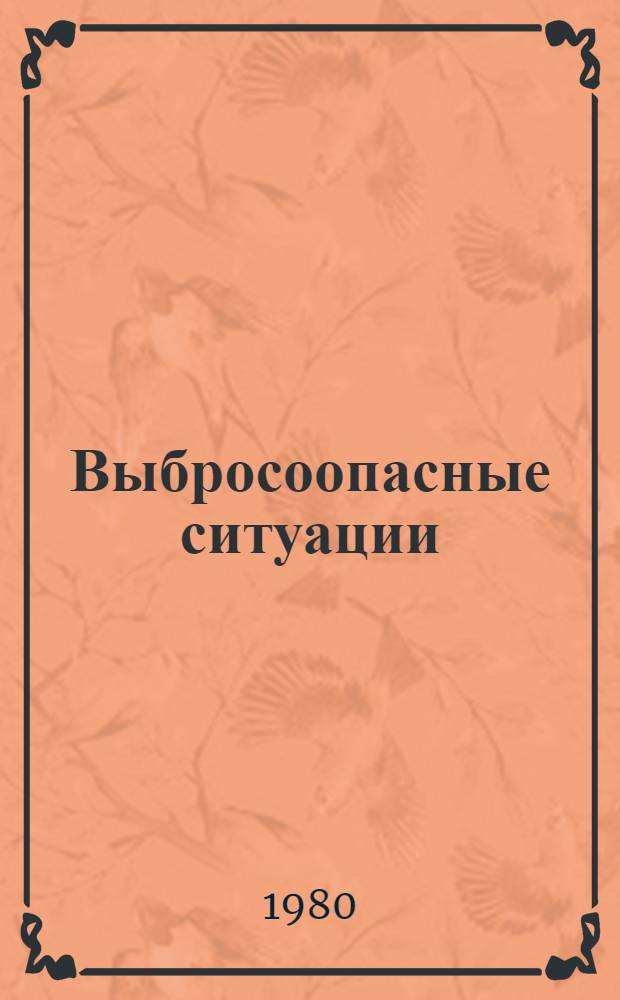 Выбросоопасные ситуации : Дробление. Волна выброса