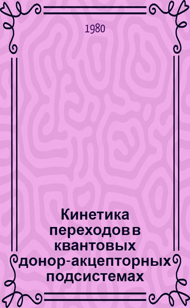 Кинетика переходов в квантовых донор-акцепторных подсистемах : Автореф. дис. на соиск. учен. степ. канд. физ.-мат. наук : (01.04.02)