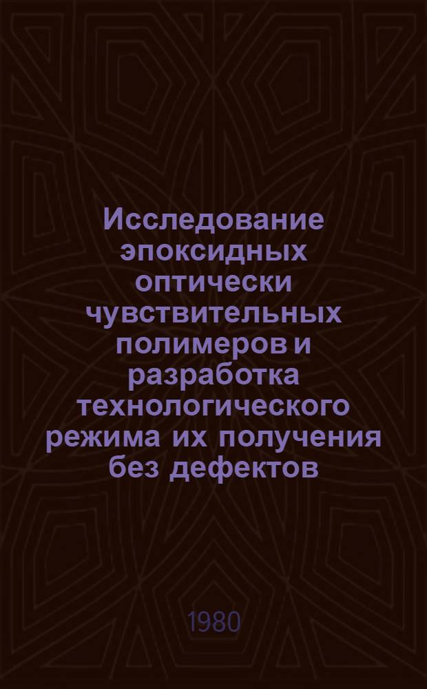 Исследование эпоксидных оптически чувствительных полимеров и разработка технологического режима их получения без дефектов : Автореф. дис. на соиск. учен. степ. канд. хим. наук : (05.17.06)