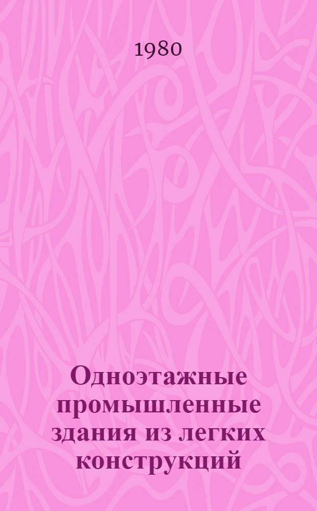 Одноэтажные промышленные здания из легких конструкций : (Вопр. теории и практики) : Автореф. дис. на соиск. учен. степ. д-ра техн. наук : (05.23.10)