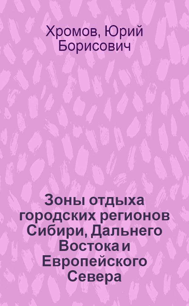 Зоны отдыха городских регионов Сибири, Дальнего Востока и Европейского Севера