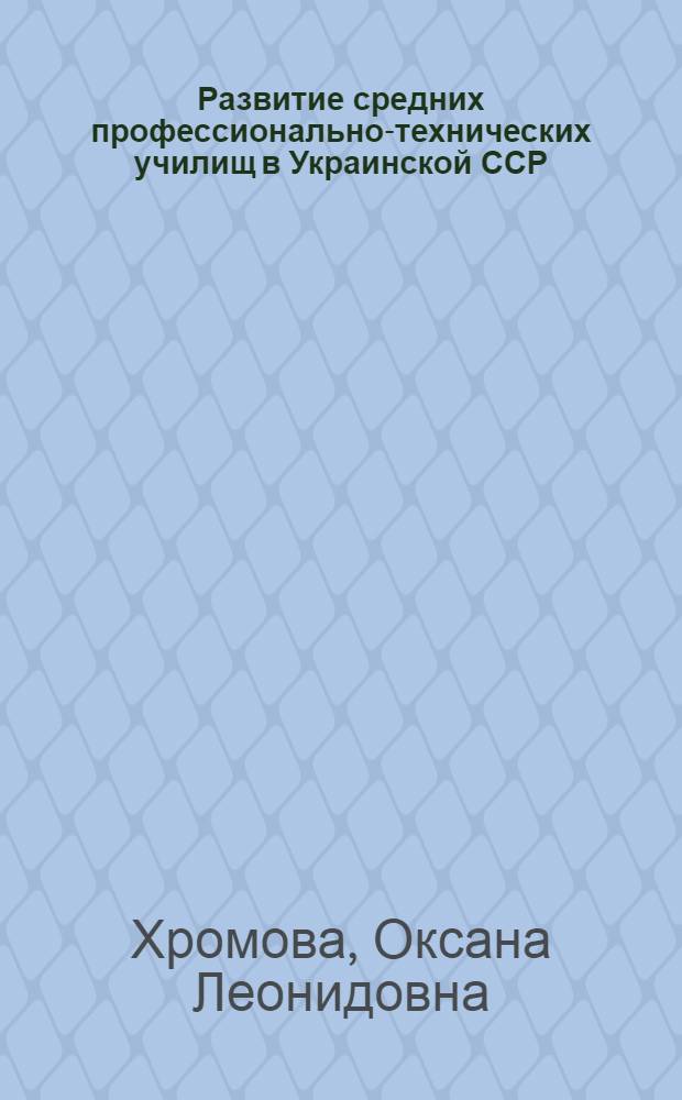 Развитие средних профессионально-технических училищ в Украинской ССР (1969-1975 гг.) : Автореф. дис. на соиск. учен. степ. канд. пед. наук : (13.00.01)