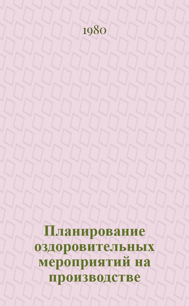 Планирование оздоровительных мероприятий на производстве : Учеб. пособие