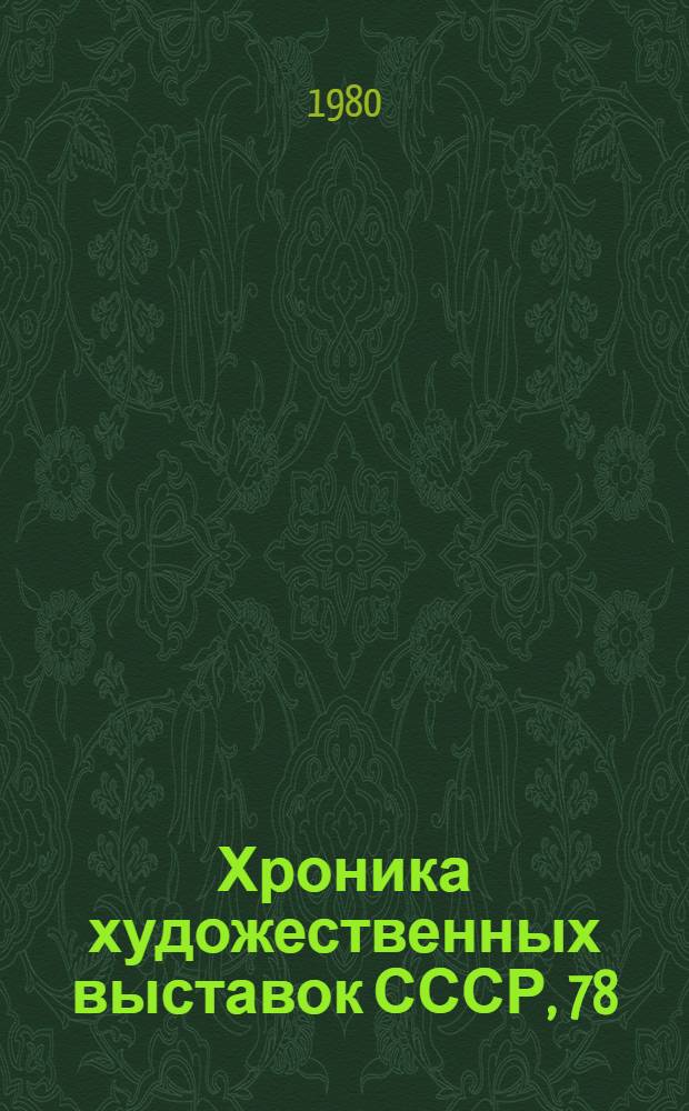 Хроника художественных выставок СССР, 78