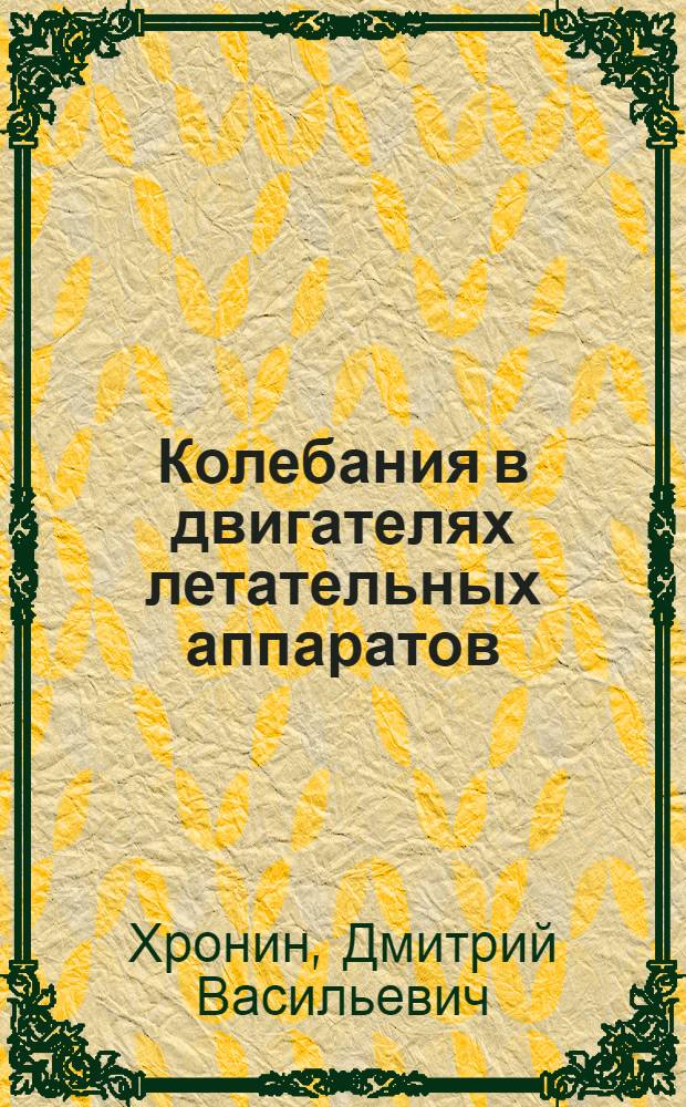 Колебания в двигателях летательных аппаратов : Учебник для авиац. спец. вузов
