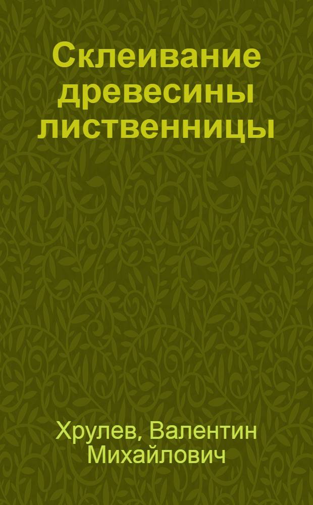 Склеивание древесины лиственницы