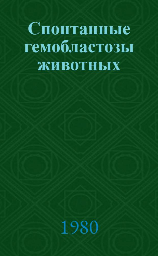 Спонтанные гемобластозы животных