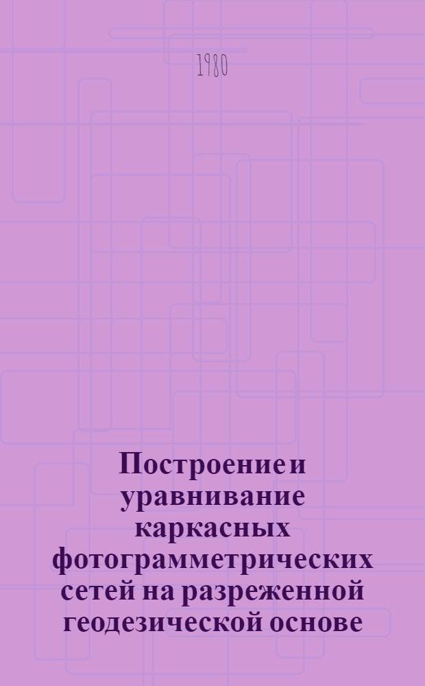 Построение и уравнивание каркасных фотограмметрических сетей на разреженной геодезической основе : Автореф. дис. на соиск. учен. степ. к. т. н