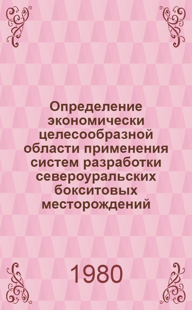 Определение экономически целесообразной области применения систем разработки североуральских бокситовых месторождений : Автореф. дис. на соиск. учен. степ. канд. техн. наук : (08.00.05)