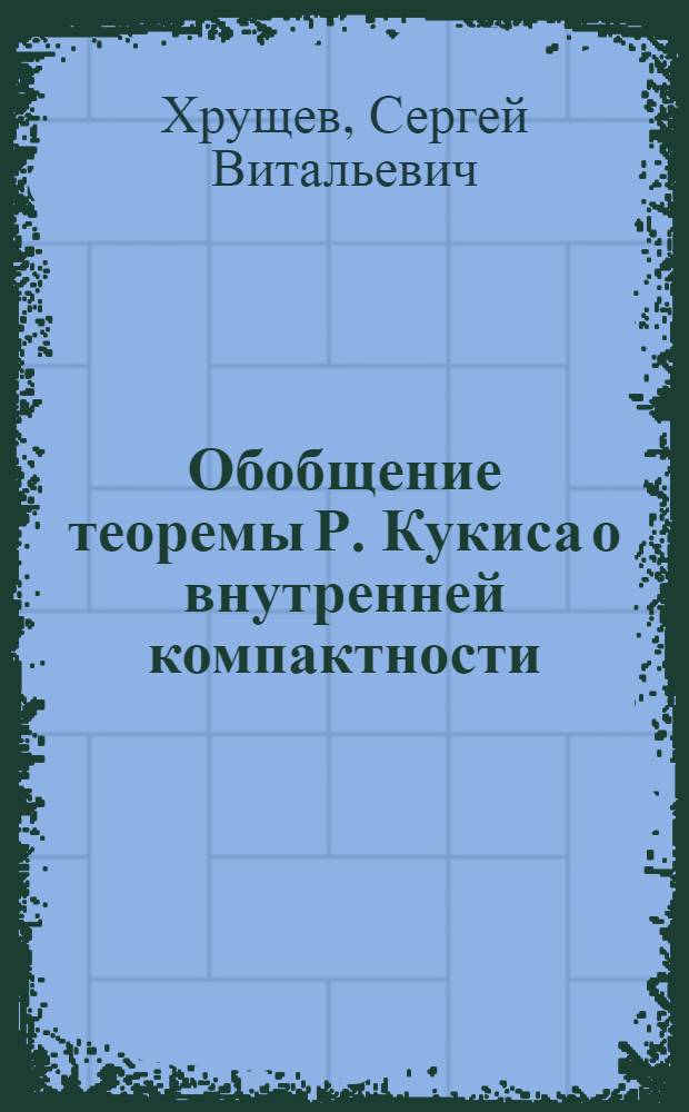 Обобщение теоремы Р. Кукиса о внутренней компактности