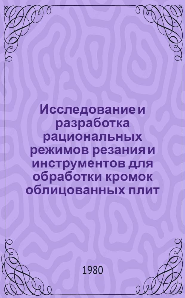 Исследование и разработка рациональных режимов резания и инструментов для обработки кромок облицованных плит : Автореф. дис. на соиск. учен. степ. канд. техн. наук : (05.06.02)