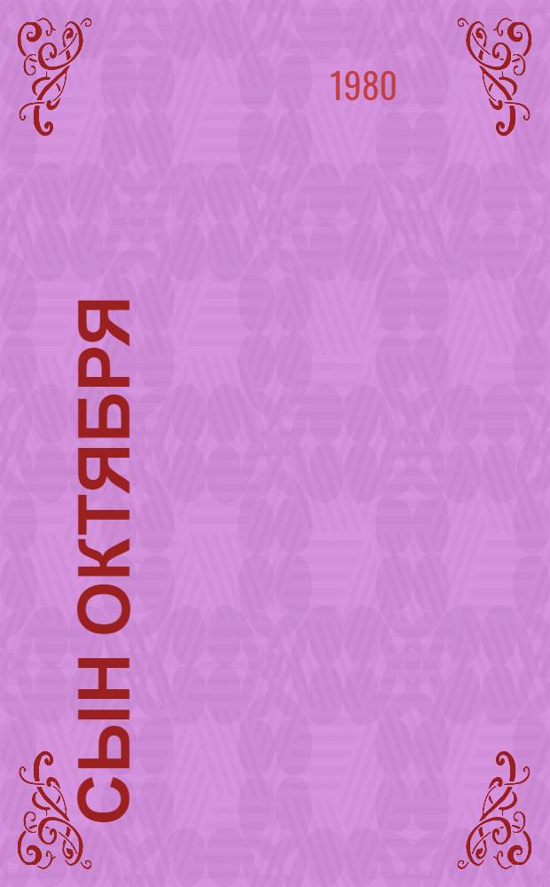 Сын Октября : (Очерк об акад. АН УзССР М.Т. Уразбаеве)