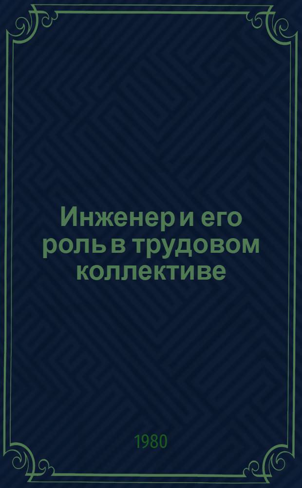Инженер и его роль в трудовом коллективе
