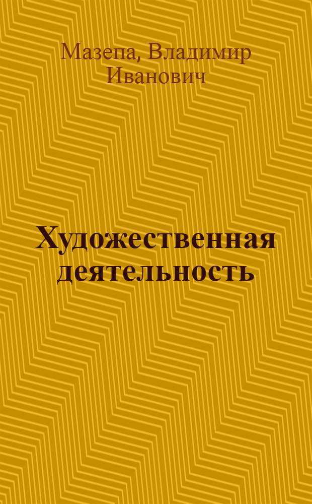 Художественная деятельность : Пробл. субъекта и объектив. детерминации