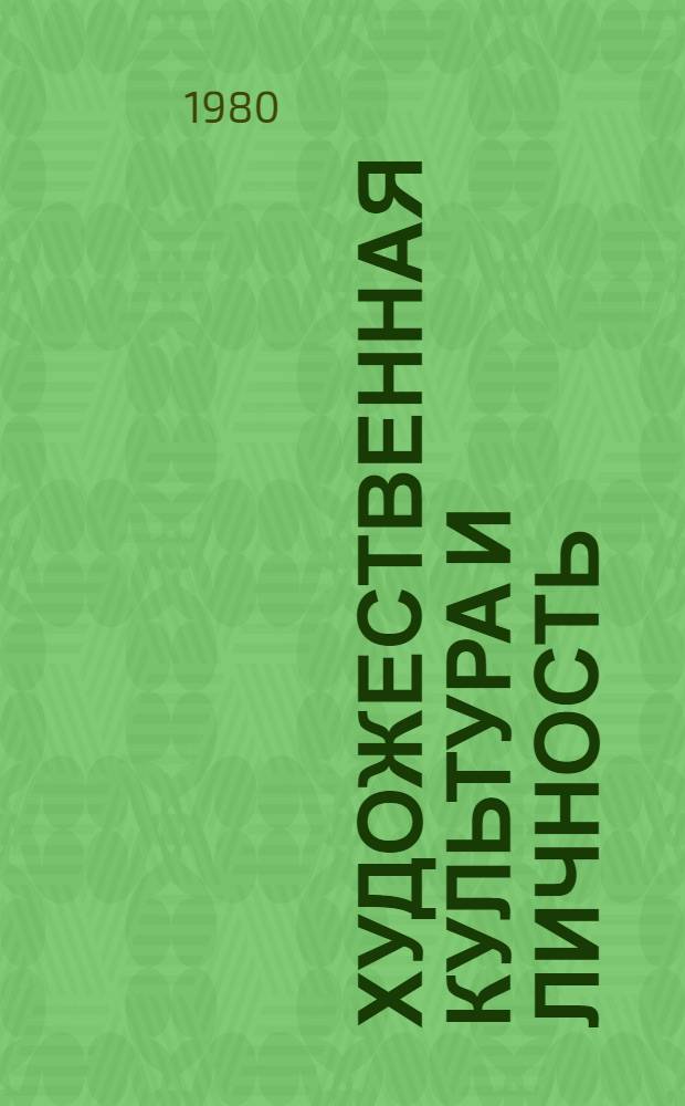 Художественная культура и личность : Материалы теорет. конф. "Художественная культура и воспитание нового человека в социалистическом обществе", 3-я. София, 23-25 окт. 1979 г.