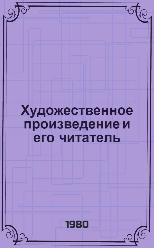 Художественное произведение и его читатель : Межвуз. темат. сб