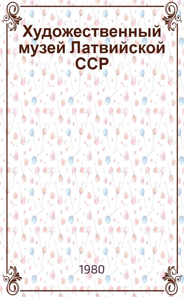 Художественный музей Латвийской ССР : Сб. статей : Пер. с латыш.