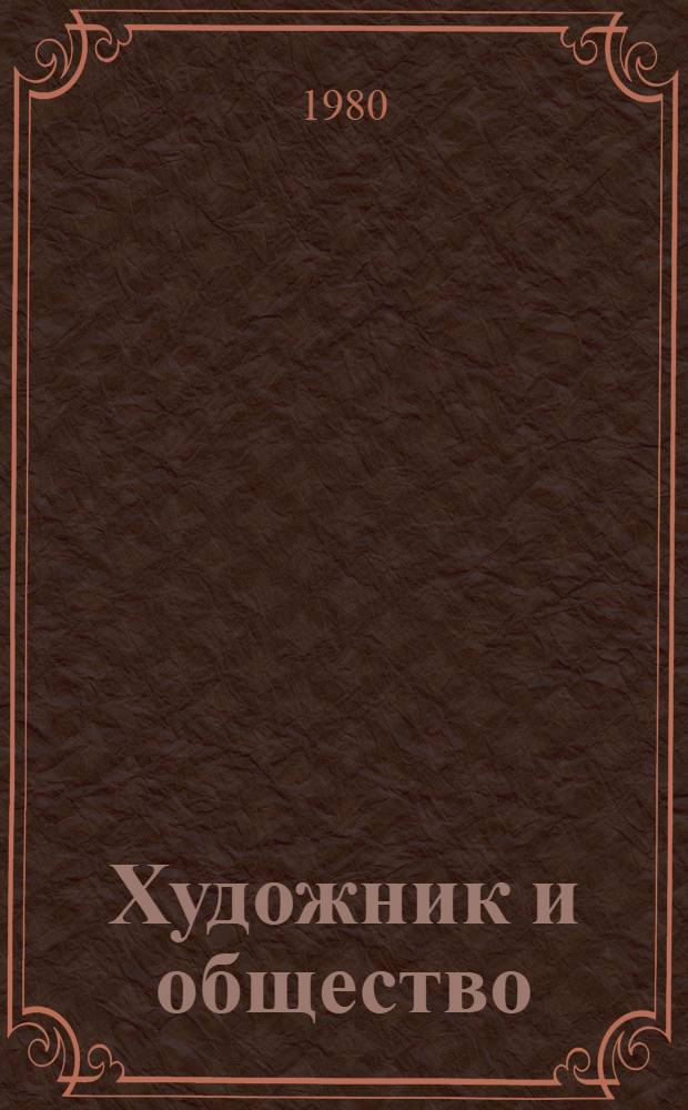 Художник и общество : Свобода личности и свобода творчества : Сб. статей