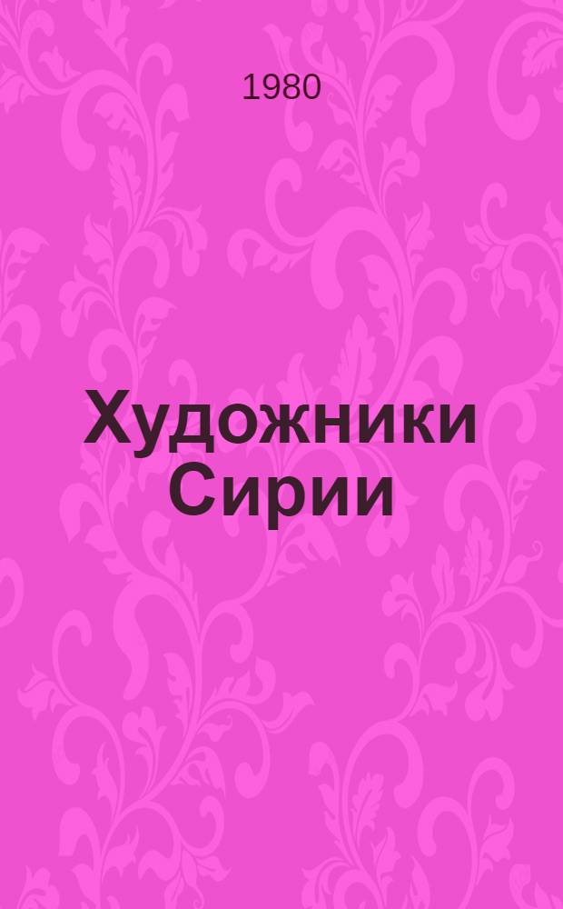 Художники Сирии : Каталог выставки : Пер. с араб.