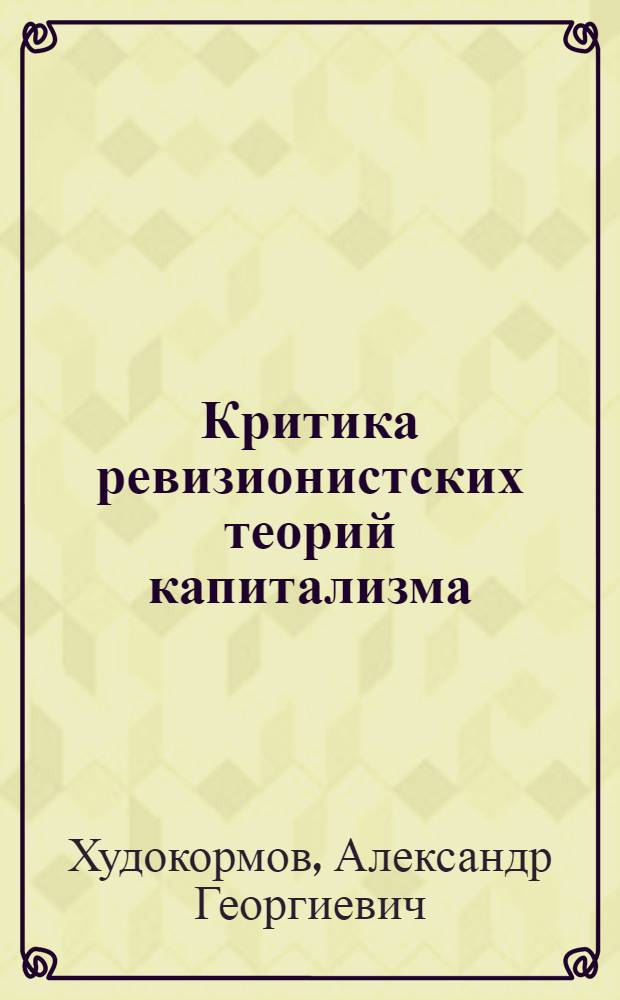 Критика ревизионистских теорий капитализма : Экон. аспект