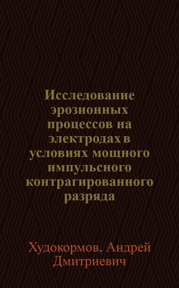Исследование эрозионных процессов на электродах в условиях мощного импульсного контрагированного разряда : Автореф. дис. на соиск. учен. степ. канд. физ.-мат. наук : (01.04.04)