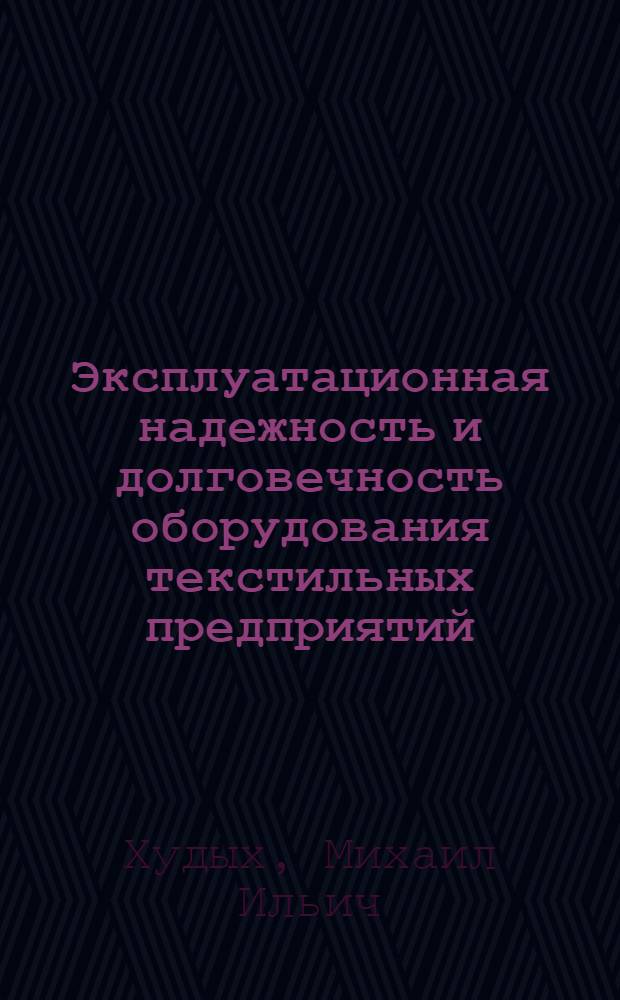 Эксплуатационная надежность и долговечность оборудования текстильных предприятий