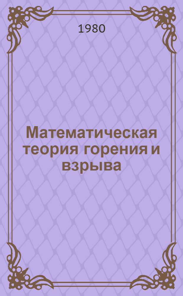 Математическая теория горения и взрыва