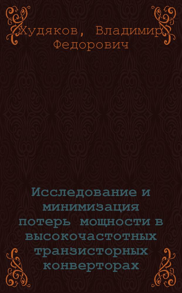 Исследование и минимизация потерь мощности в высокочастотных транзисторных конверторах : Автореф. дис. на соиск. учен. степ. к. т. н