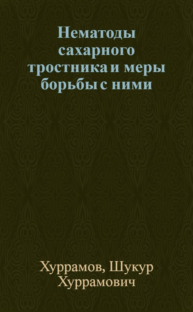 Нематоды сахарного тростника и меры борьбы с ними