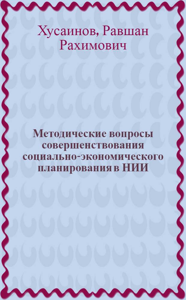 Методические вопросы совершенствования социально-экономического планирования в НИИ : Автореф. дис. на соиск. учен. степ. канд. экон. наук : (09.00.09)