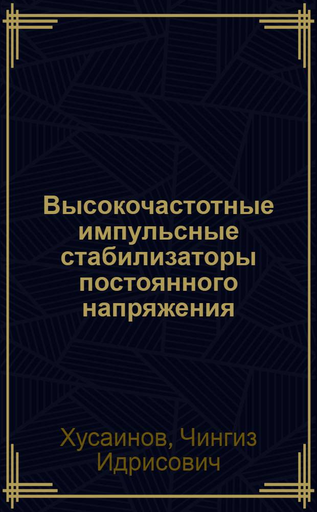 Высокочастотные импульсные стабилизаторы постоянного напряжения