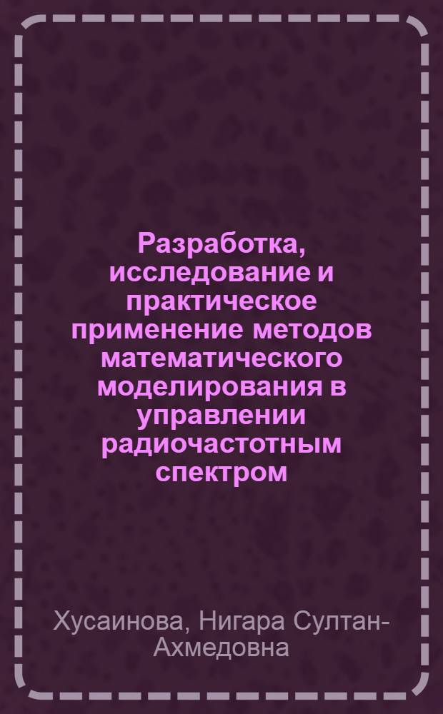 Разработка, исследование и практическое применение методов математического моделирования в управлении радиочастотным спектром : Автореф. дис. на соиск. учен. степ. к. т. н