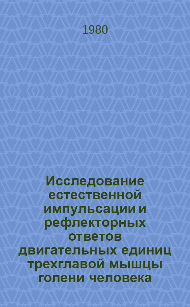 Исследование естественной импульсации и рефлекторных ответов двигательных единиц трехглавой мышцы голени человека : Автореф. дис. на соиск. учен. степ. канд. биол. наук : (03.00.13)