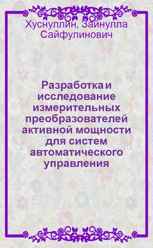 Разработка и исследование измерительных преобразователей активной мощности для систем автоматического управления : Автореф. дис. на соиск. учен. степ. канд. техн. наук : (05.13.05)