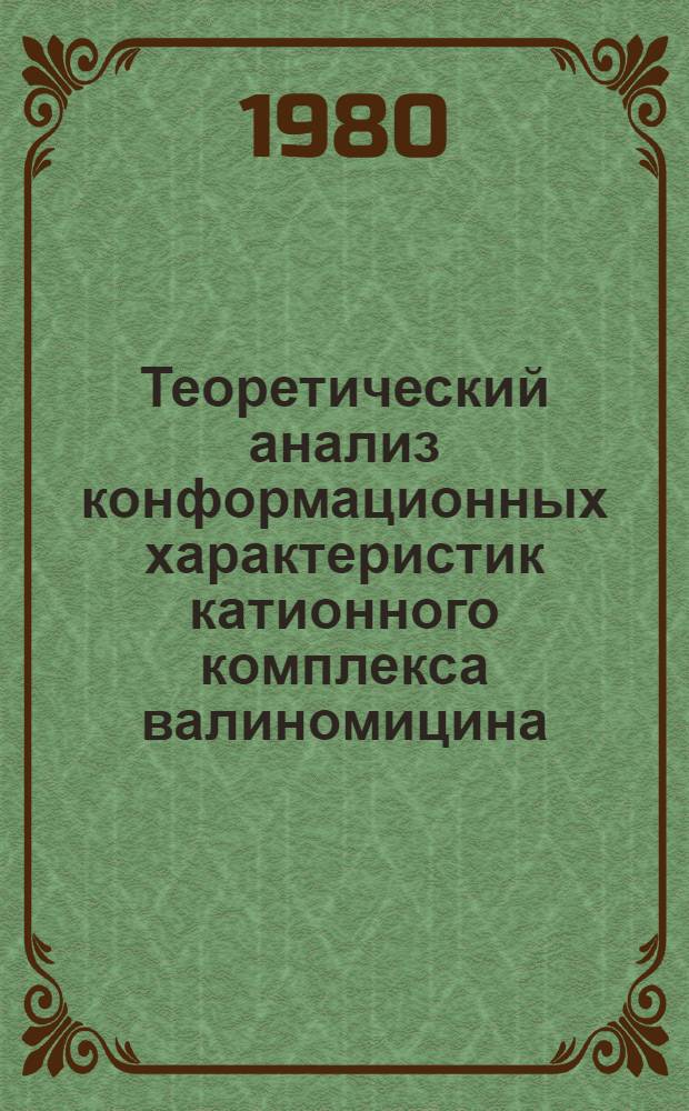 Теоретический анализ конформационных характеристик катионного комплекса валиномицина