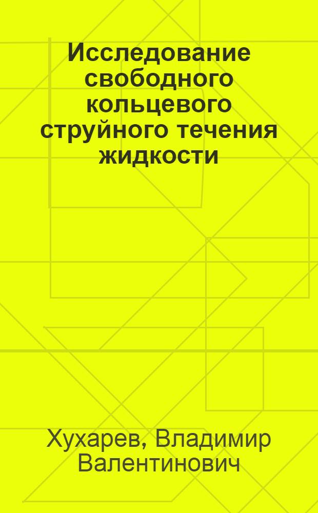 Исследование свободного кольцевого струйного течения жидкости : Автореф. дис. на соиск. учен. степ. канд. физ.-мат. наук : (01.02.05)