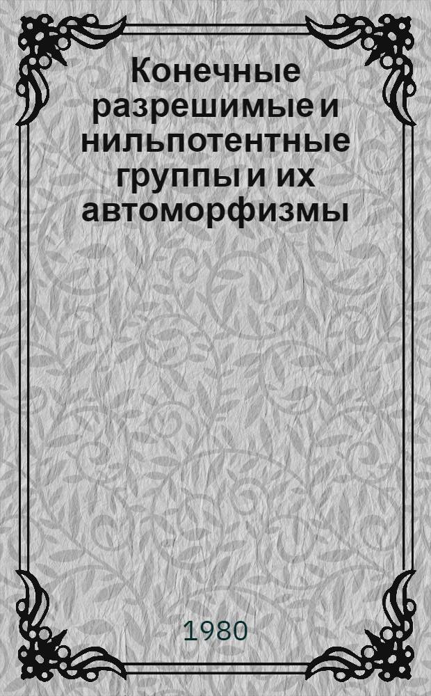 Конечные разрешимые и нильпотентные группы и их автоморфизмы : Автореф. дис. на соиск. учен. степ. канд. физ.-мат. наук : (01.01.06)