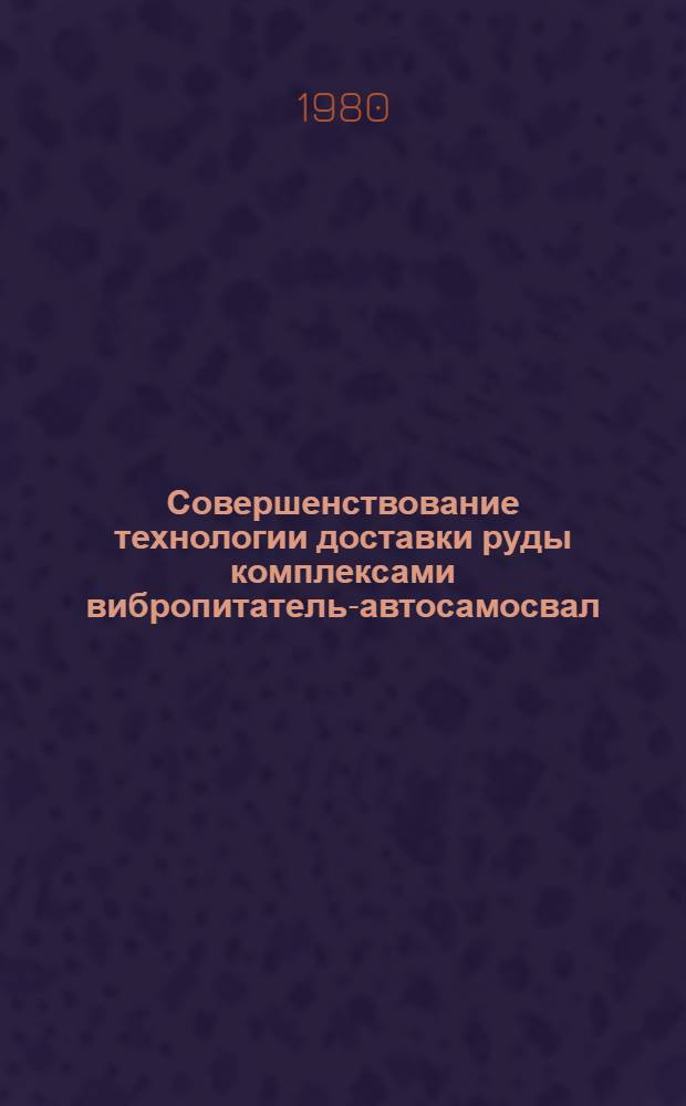 Совершенствование технологии доставки руды комплексами вибропитатель-автосамосвал : Автореф. дис. на соиск. учен. степ. канд. техн. наук : (05.15.02)